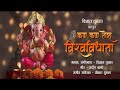 Kan kan tera vishawavidhata full song  ganapati song  vishal dhumal