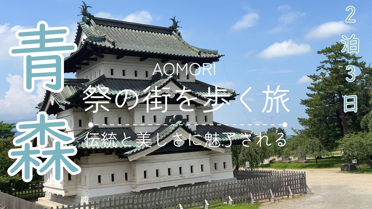 【青森旅行】伝統と美しさに魅了された祭の街を歩く旅／青森市／ねぶたの家 ワ･ラッセ／弘前市／弘前城