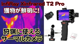 [Hunting Commentary] Vol. 30: Thermal cameras are great for hunting! Effective for deer, wild boa... screenshot 5