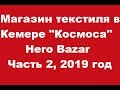 Магазин текстиля в Кемере Hero Home, 2019 г, часть 2