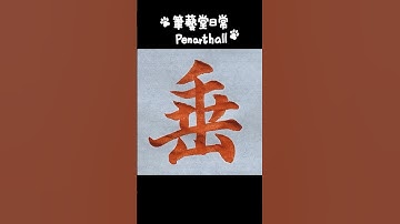 #calligraphy #漢字 #書道  #書法  #달필  #智永千字文〔垂〕字 音樂: 少留URL: https://enjoymusic.ai