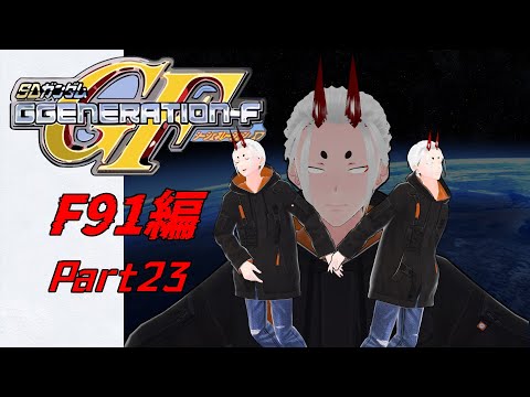 【GジェネレーションF】鬼ジェネレーションF F91編 Part23【角井陸人】