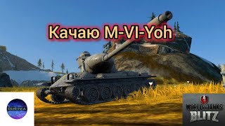 |Shorts|Качаем ветку M-VI-Yoh|Взвода в студию|Wot Blitz|