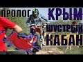 Хард эндуро гонка в Крыму. Шустрый Кабан 2021. Пролог