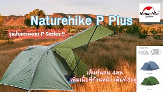 รีวิว เต้นท์ Naturehike P Plus รุ่นใหม่อับเกรดจาก P Series ฟลายชีทรุ่นใหม่ กว้างขึ้น เนื้อที่เพิ่ม