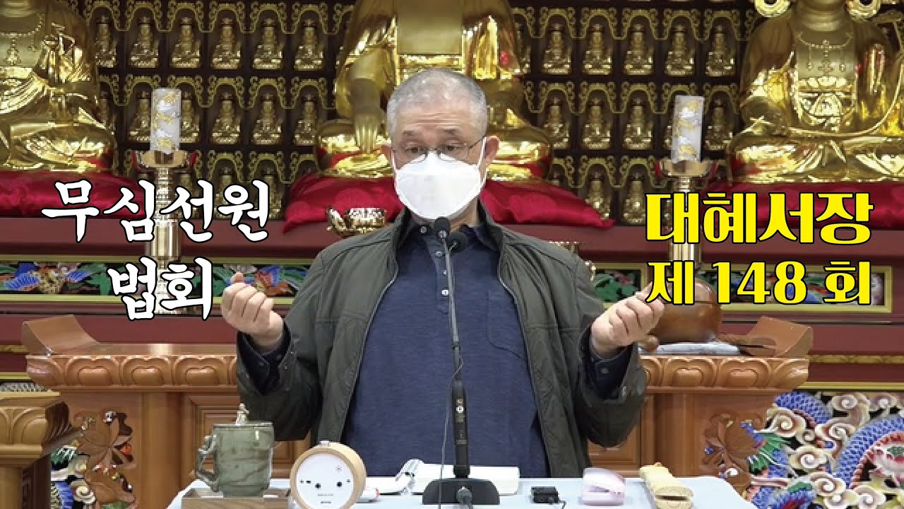 무심선원 마음공부 [참선의 길=대혜선사 서장(148)-52서현모치산-2]