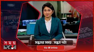 সন্ধ্যার সময় | সন্ধ্যা ৭টা | ০১ মে ২০২৬| Somoy TV Bulletin 7pm | Latest Bangladeshi News screenshot 4