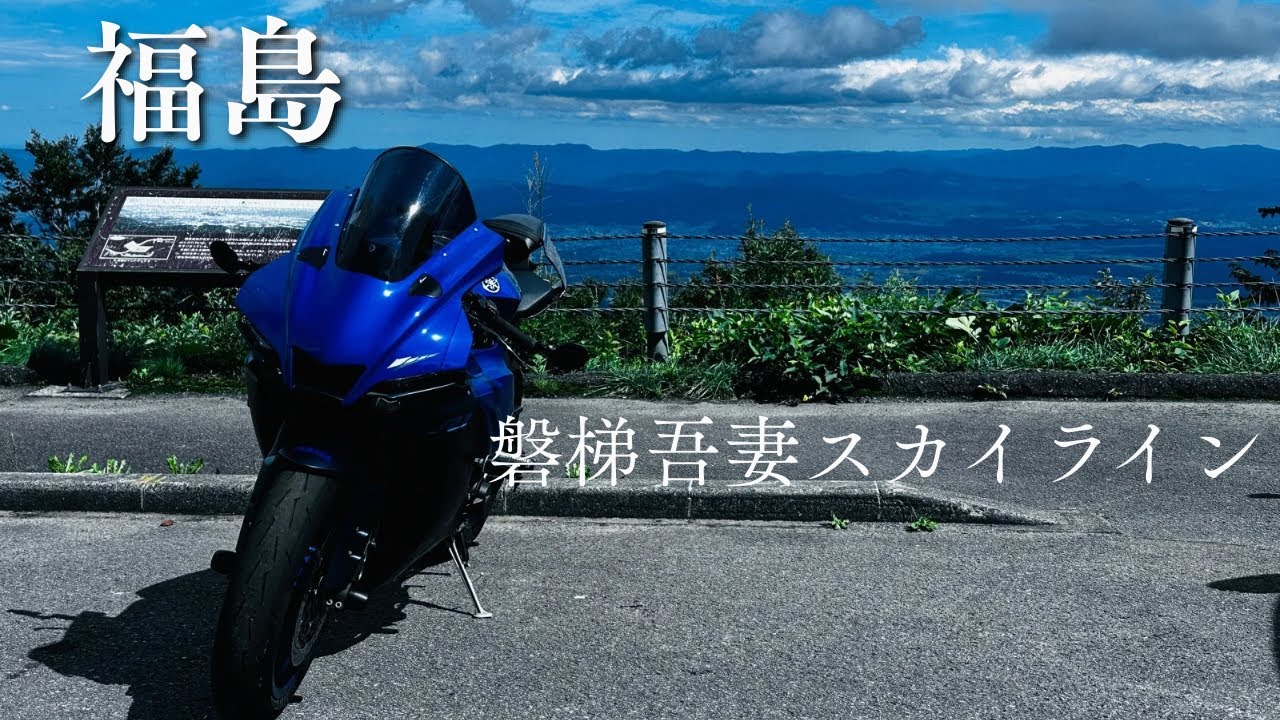 YAMAHA YZF-R1 | 日帰り磐梯吾妻スカイライン | クロスプレーン | Japan