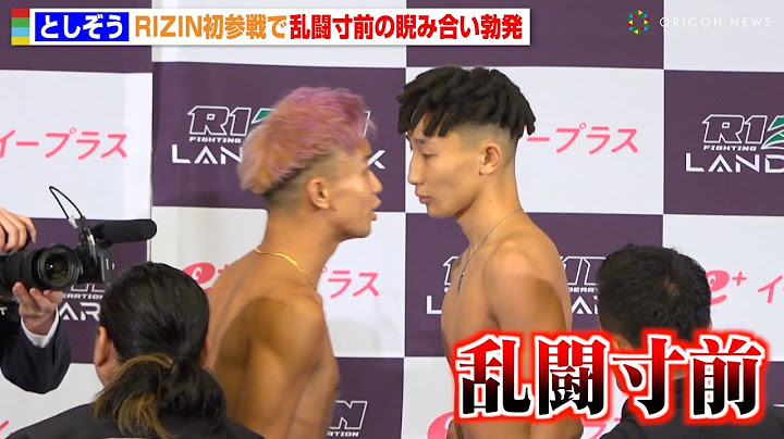 【RIZIN】BreakingDownとしぞうが初参戦！乱闘寸前のバチバチ睨み合いでスタッフが制止　『RIZIN LANDMARK 10 in NAGOYA』公開計量