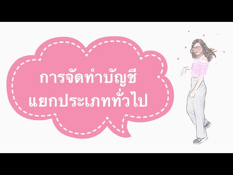 #การทำแยกประเภททั่วไป #งบทดลอง #บัญชีเบื้องต้น #ติวบัญชี การจัดทำแยกประเภททั่วไปและงบทดลอง