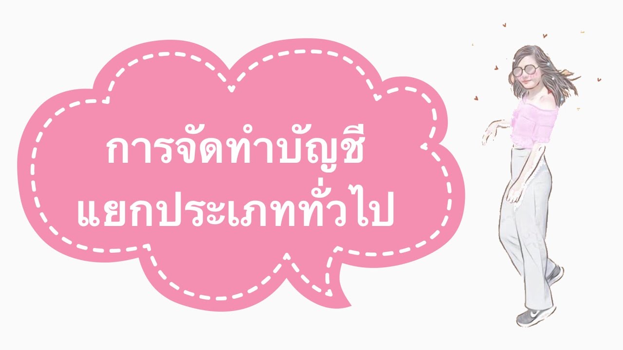 #การทำแยกประเภททั่วไป #งบทดลอง #บัญชีเบื้องต้น #ติวบัญชี การจัดทำแยกประเภททั่วไปและงบทดลอง