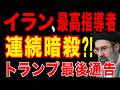 2026/3/12　イラン重大局面!!　トランプ氏、モジタバ師が要求拒めば暗殺支持 | イラン情勢の転換点