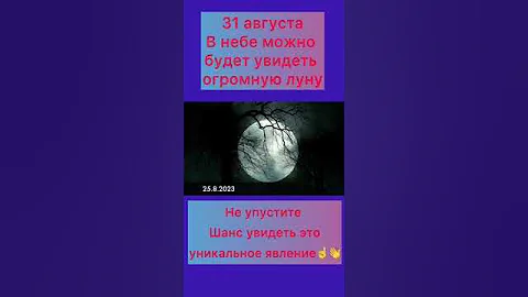 Голубая Луна 31 августа