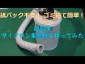 超簡単サイクロン集塵機を作った