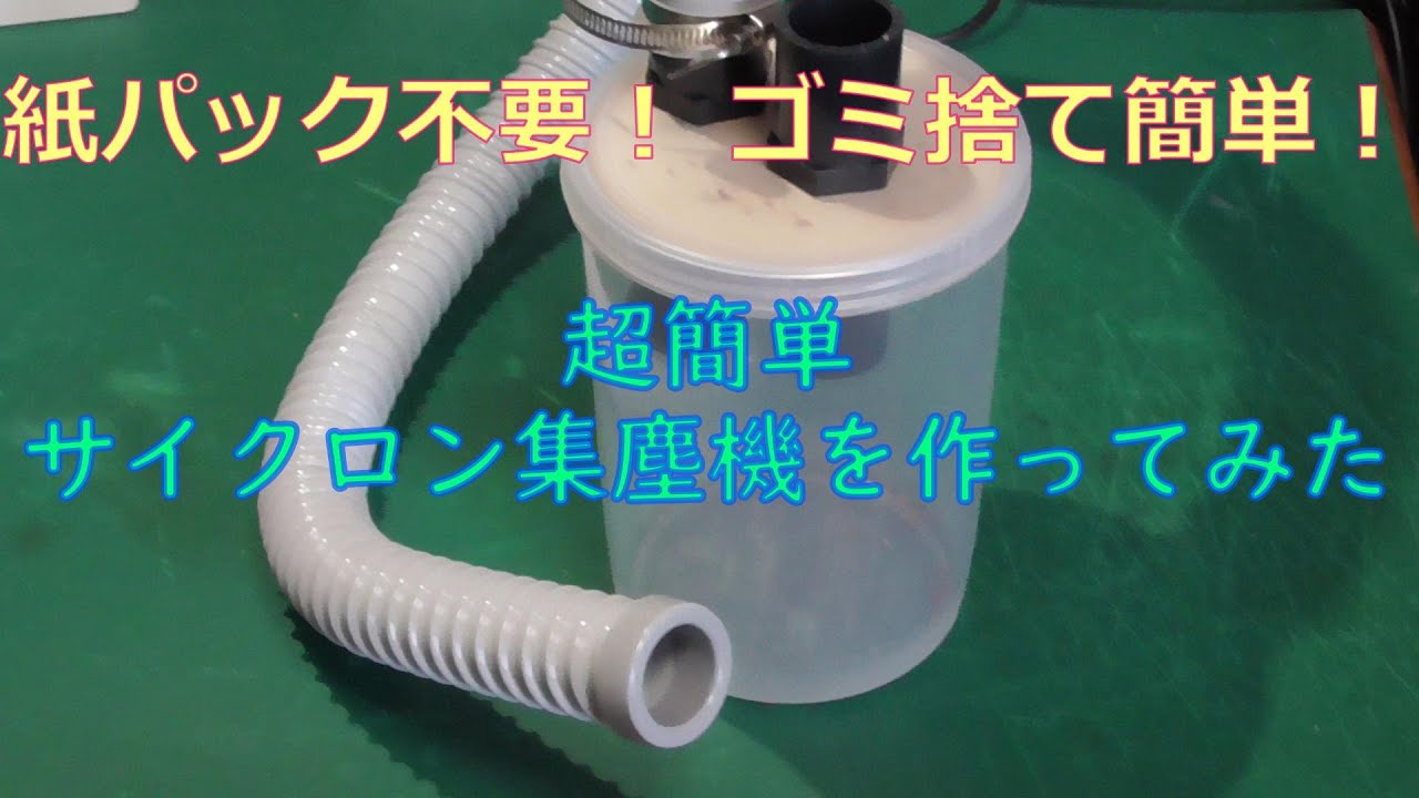 超簡単サイクロン集塵機を作った