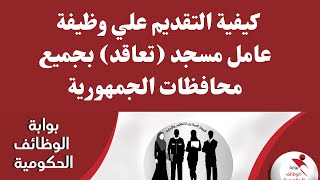 كيفية التقديم على وظيفة  عامل مسجد (تعاقد) بجميع محافظات الجمهورية بوزارة الأوقاف المصرية