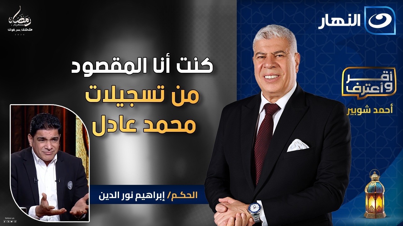 تسجيلات محمد عادل كنت أنا المقصود بيها🔥تصريحات خطيرة من ابراهيم نورالدين |أقر وأعترف | 12 رمضان 2026