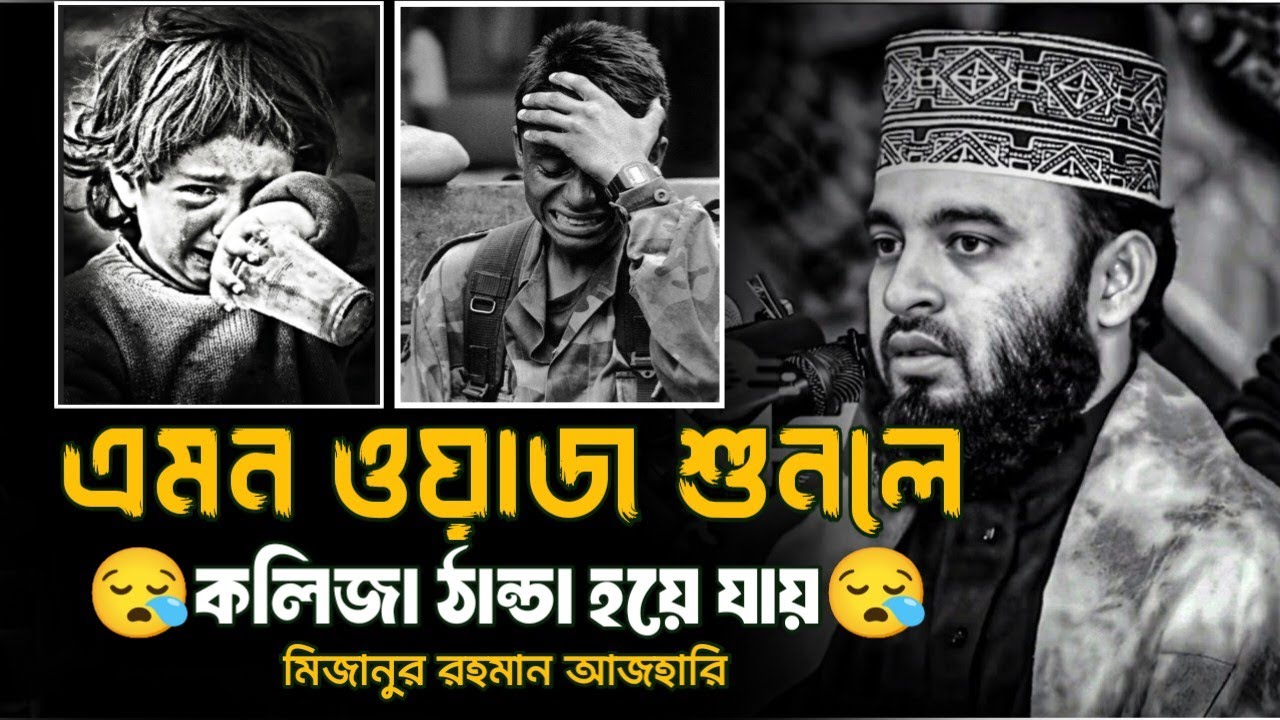 এমন ওয়াজ শুনলে কলিজা ঠান্ডা হয়ে যায় || DR: Mizanur Rahman Azhari, Azhari waz, #motivation