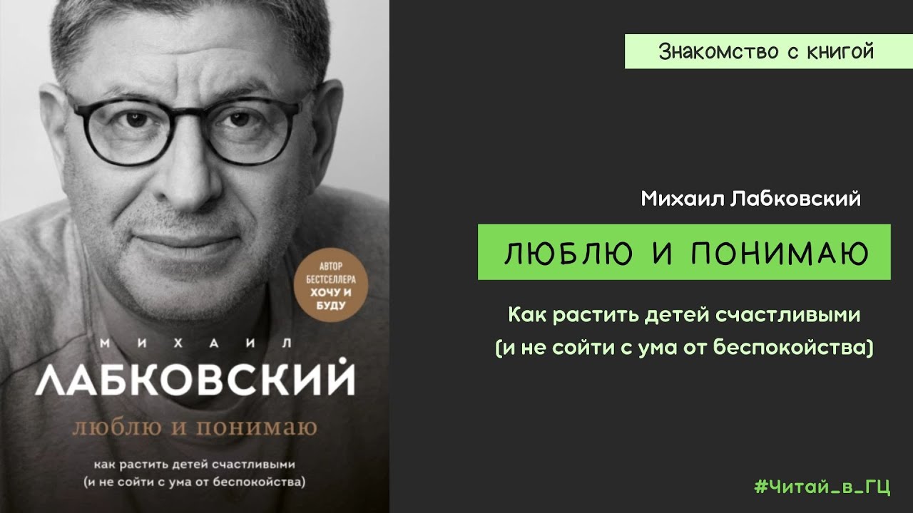 Знакомство с книгой Михаила Лабковского «Люблю и понимаю» - YouTube