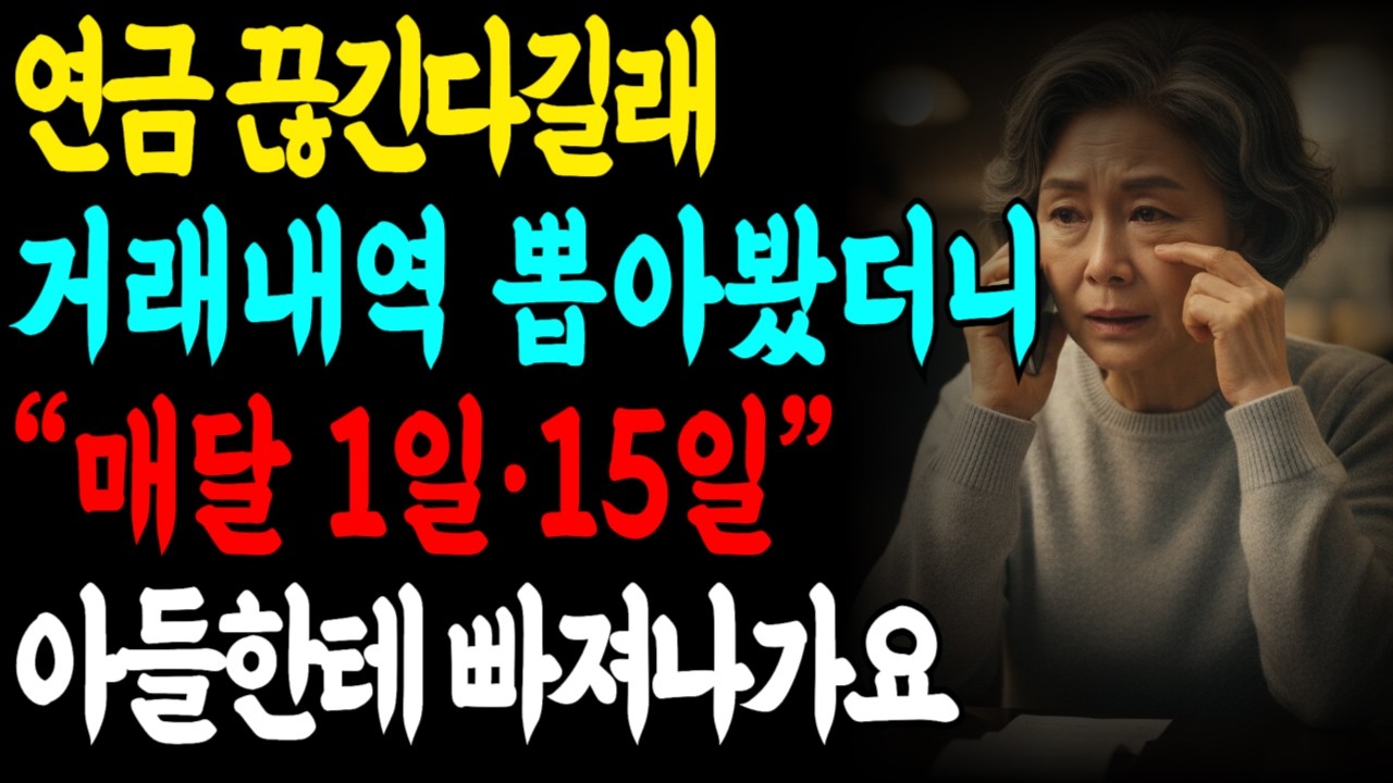 기초연금 끊긴 날, 통장 내역을 봤더니 “아들이 빼갔대요” | 시니어오디오| 오디오사연| 시니어사연