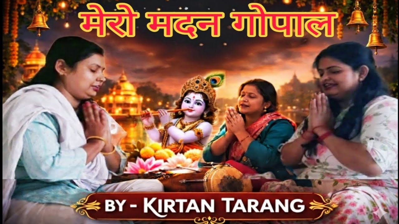 Latest Krishna Bhajan 2026 | मेरो मदन गोपाल |  @KirtanTarang93 #bhajan #kirtan 
