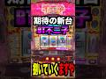 【新台】BT不二子とイチャイチャした結果！！#パチスロ #スロット#ボーナストリガー#スマスロ #ルパン