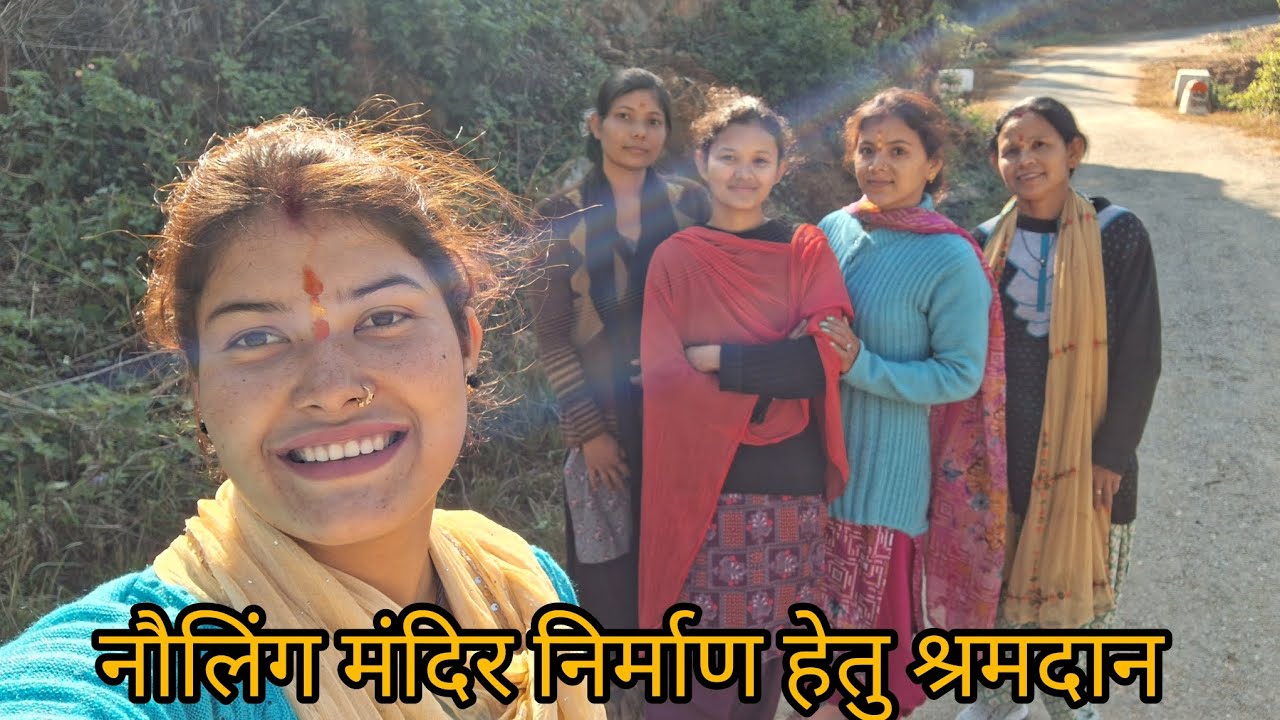 नौलिंग मंदिर निर्माण कार्य पूर्ण करने के लिए किया श्रमदान 