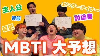 【MBTI】偏見だらけの大予想!!（JETS）