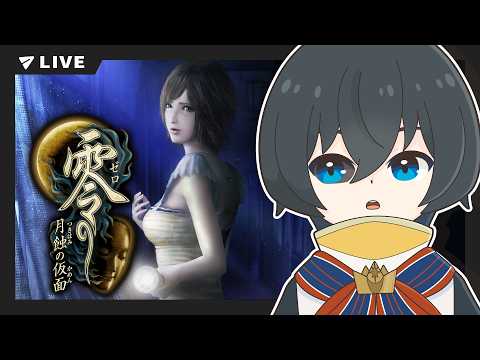 【零~月蝕の仮面~】写真を撮るだけのゲームです。たぶん。