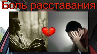 Как пережить расставание? Лучший способ.