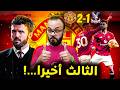 مانشستر يونايتد الى المركز الثالث بعد انتصار صعب على كريستال بالاس 2 1