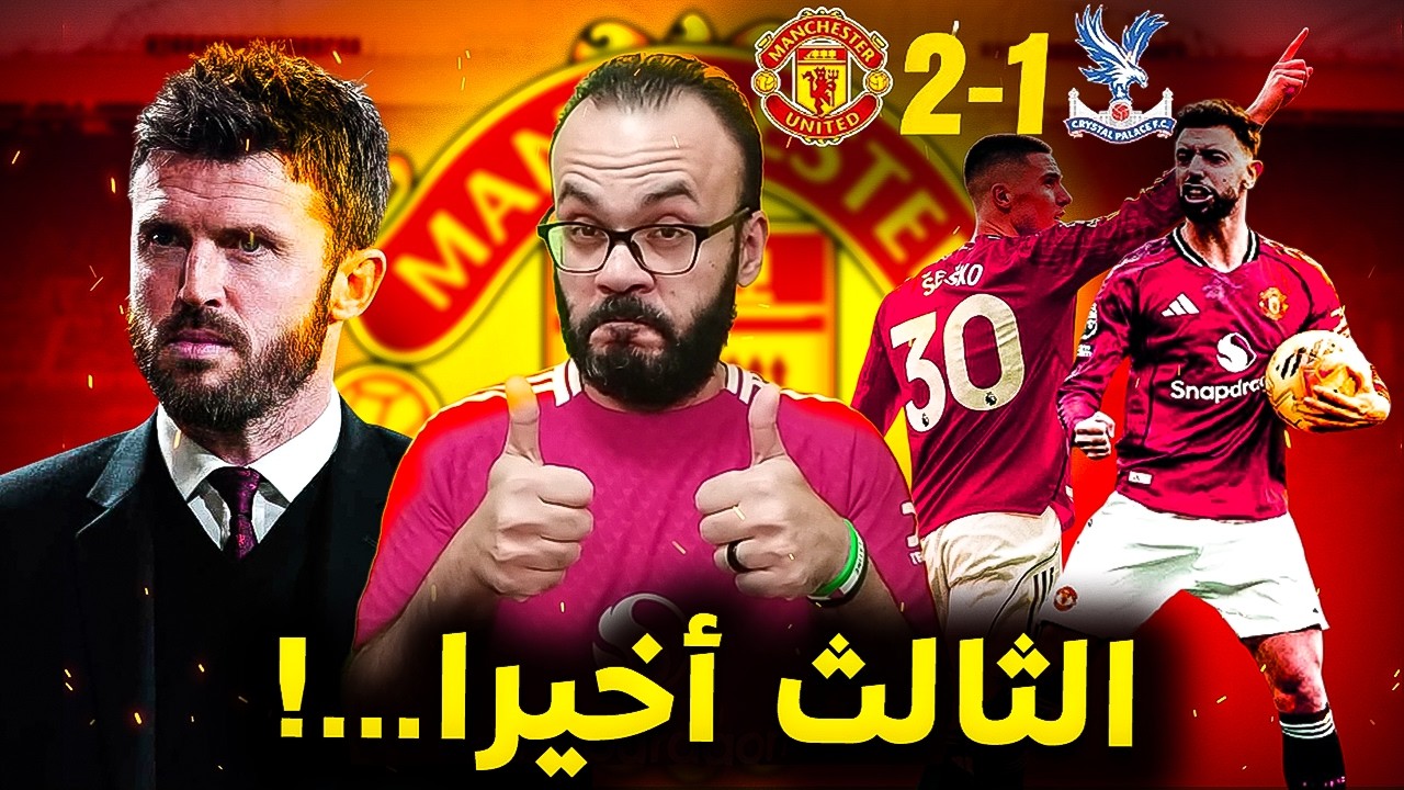 مانشستر يونايتد الى المركز الثالث بعد انتصار صعب على كريستال بالاس 2-1