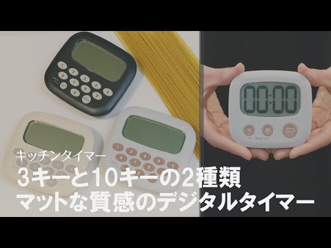 【おすすめキッチングッズ】大画面で見やすく、ボタンが大きくて使いやすい！スタイリッシュなキッチンタイマー