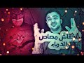 الخفاش مصاص الدماء ما لا تعرفه عن الخفاش mp3