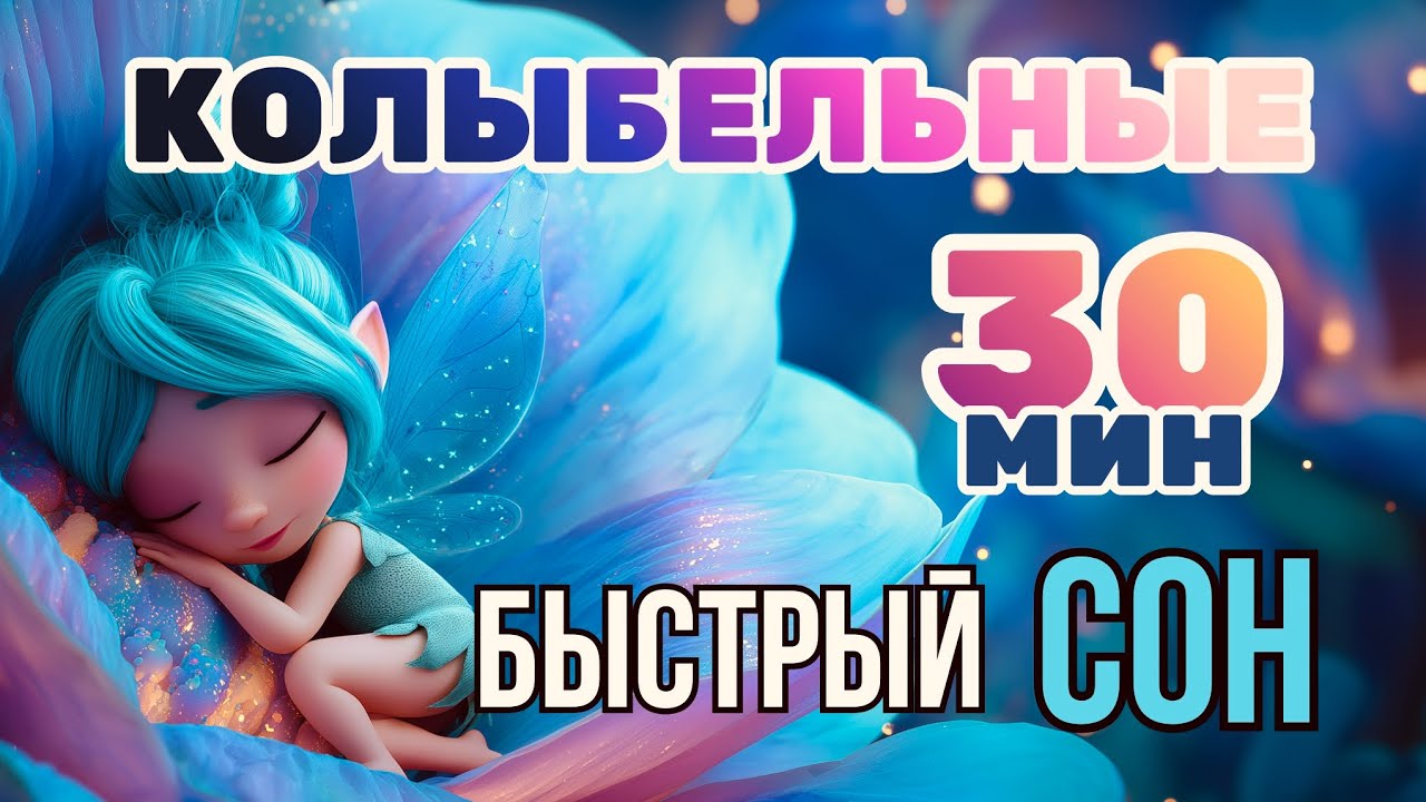 30 минут колыбельных 🌙 Спокойный сон малыша