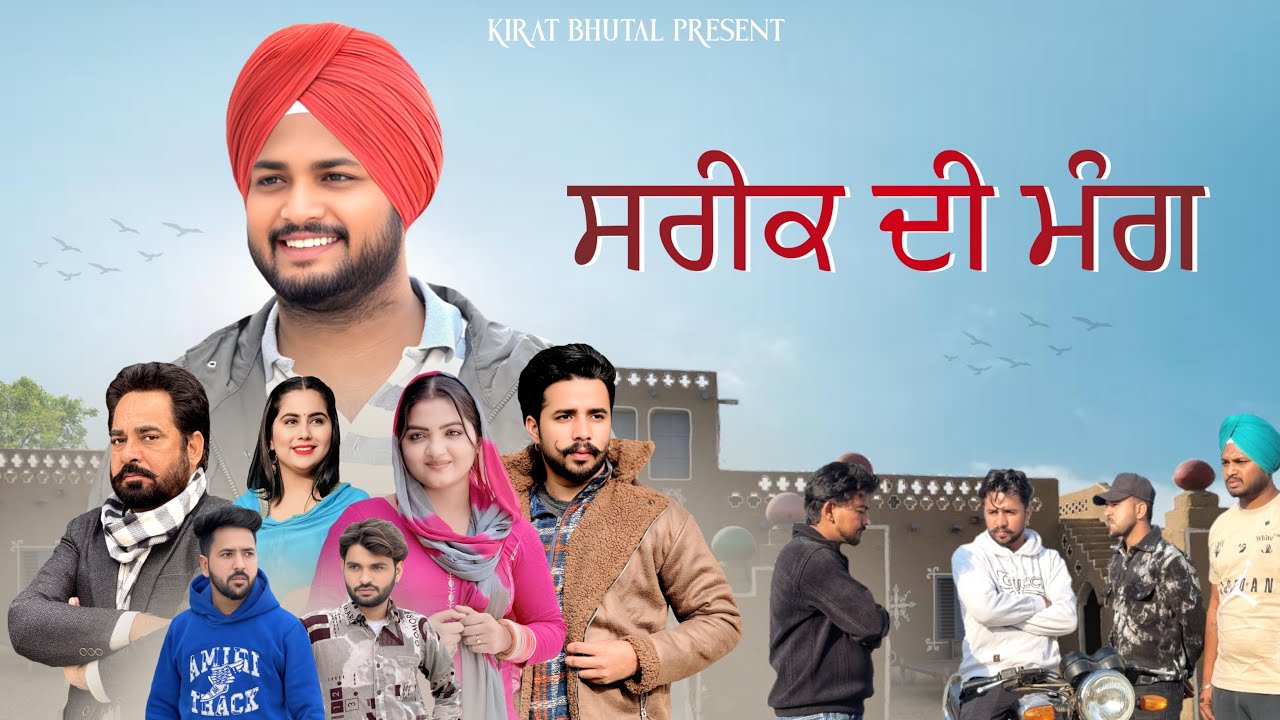 ਸਰੀਕ ਦੀ ਮੰਗ (Part-1)New movies 2025 | Punjabi short film