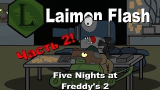 Laimenflash: Five Nights At Freddy's 2 Часть 2. Мультик Про Танки