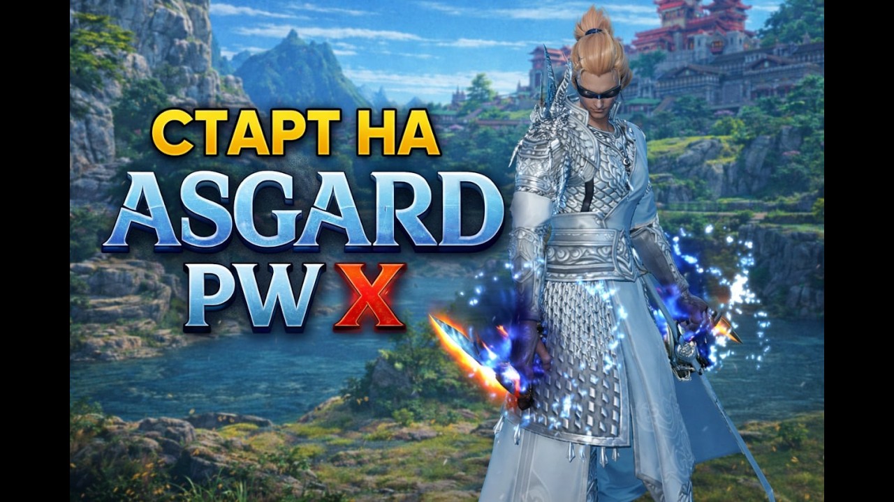 СТАРТ НА ЛУЧШЕМ СЕРВЕРЕ РУФРИ ASGARD PW X 6.03.2026