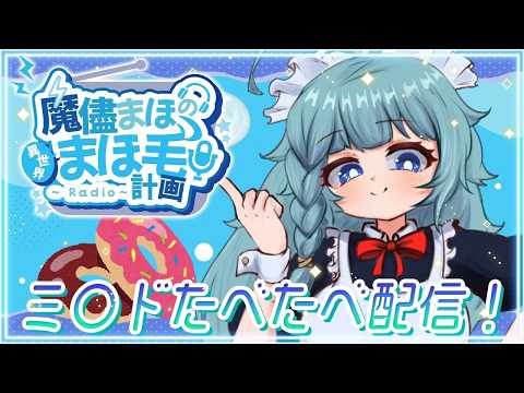 【雑談配信/初見◎】ミスドのさつまいもド食べる！ 一緒に話そうっ！  天才による天才配信！まほ毛計画！！【そちまる/魔儘まほ/Vtuber】 のサムネイル