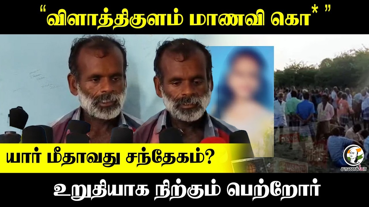 ⁣" விளாத்திகுளம் மாணவி கொ**  "   யார் மீதாவது சந்தேகம்? உறுதியாக நிற்கும் பெற்றோர் | Nellai