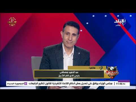 عبد الحميد مصطفى رئيس نادي كفر الشيخ يكشف تفاصيل مشكلة اللاعب أحمد كفته
