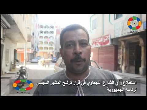 استطلاع راي الشارع النجعاوي حول قرار ترشح السيسي للرئاسة