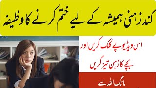 Kund Zehan Bachon Ke Liye Wazifa | Kund Zehan Ka Wazifa in Urdu
