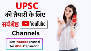 Upsc की तैयारी  के लिए best YouTube channel | Best YouTube channel for UPSC Preparation.