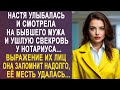 Настя улыбалась и смотрела на бывшего мужа и свекровь у нотариуса Её месть удалась на славу 1