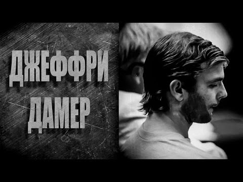 ДЖЕФФРИ ДАМЕР, СЕРИЙНЫЙ УБИЙЦА