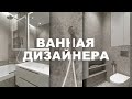 ВАННАЯ ДИЗАЙНЕРА 4м2 | продумана эстетика и функционал в ванной комнате Вашего Дизайнера Интерьера