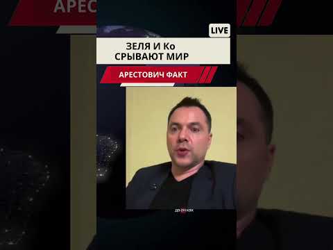 Арестович. Украина срывает мир. #война #новости #арестович #европа #arestovich #нато #россия #мир