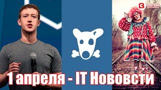 Facebook и регулирование интернета, утечка голосовых сообщений Вконтакте, 1 апреля – IT новости screenshot 4