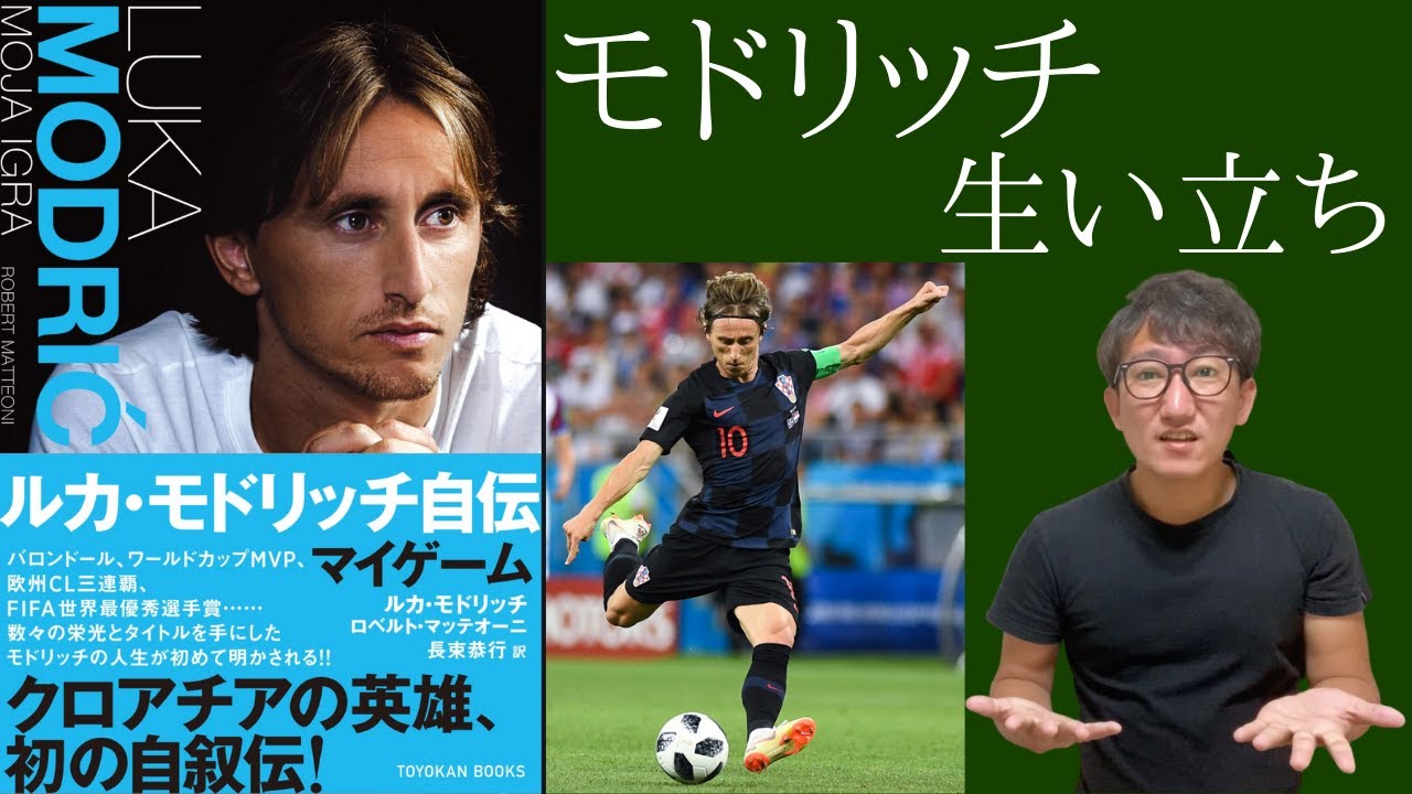10分で解説 モドリッチ 偉人伝 壮絶な生い立ち Youtube